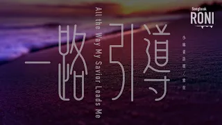 一路引導 All the Way My Savior Leads Me - 小麻雀詩歌 [ 動態歌詞 ] 索拉 新編讚美詩259 @roni-songbook