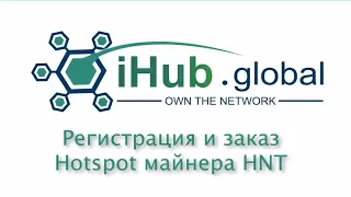 #iHubGlobal Регистрация и заказ Helium Hotspot майнера для добычи криптовалюты HNT