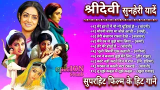 Sridevi | श्रीदेवी सुनहरी यादें | sridevi hit songs | Lata Mangeshkar | Bollywood Songs | Jukebox