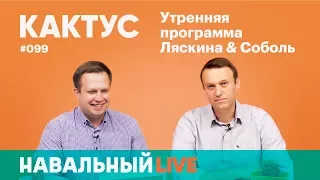 Кактус #099. Гости — Алексей Навальный и волонтеры московского штаба