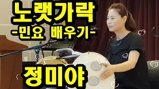 노랫가락, 배우기, 정미야 , Lesson, Korean Folk Song, 韓國民謠, 講習