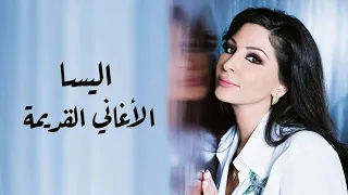 اليسا - الأغاني القديمة | Elissa's oldies mix