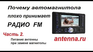 Не меняй автомагнитолу, пока не посмотришь это видео! При замене магнитолы редко вспоминают что  ант