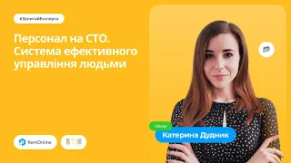 Персонал на СТО. Система ефективного управління людьми.