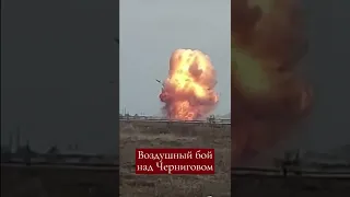 Кадры воздушного боя над Черниговом