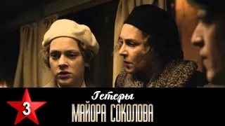 Гетеры майора Соколова 3 серия / 1 сезон / Сериал / HD 1080p