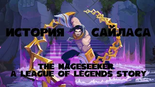 Обзор The Mageseeker: A League of Legends Story