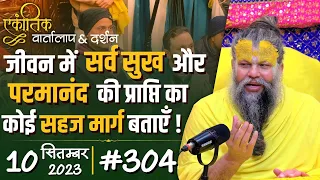 #304/ एकांतिक वार्तालाप & दर्शन / 10-09-2023 / Ekantik Vartalaap & Darshan / Bhajan Marg