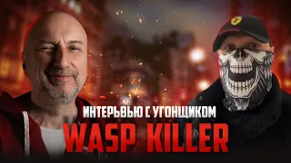 Как защитить авто от угона ? | Интервью с бывшем угонщиком Wasp killer | Самая надежная сигнализация