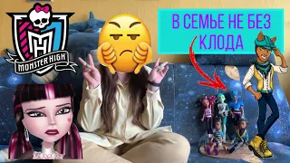 В семье не без Клода: Клод Вульф в моей коллекции Monster high