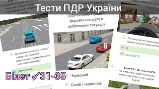 Тести ПДР України 2024  Білет № 31-35