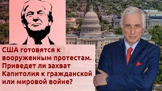 США готовятся к вооруженным протестам. Приведет ли захват Капитолия к гражданской или мировой войне?