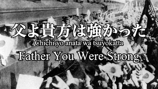Father You Were Strong - (父よ貴方は強かった) - English Lyrics [軍歌]