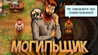 100 Дней СУМАШЕСТВИЯ в Graveyard Keeper