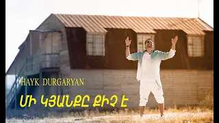 Hayk Durgaryan - Mi kyanqy qich e / Հայկ Դուրգարյան ֊ Մի կյանքը քիչ է