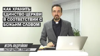 Как хранить единство церкви в соответствии с Божьим Словом I Воскресная проповедь 21 июня 2020 г.