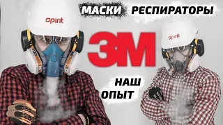 Маски респираторы 3М 6200 , 7500 , 6800 НАШ ОПЫТ / защита органов дыхания /