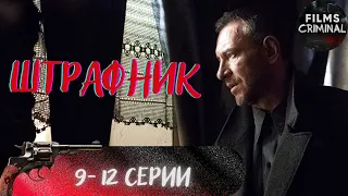 Штрафник (2016) Военный криминальный боевик Full HD. 9-12 серии