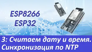 ESP8266/ESP32: Дата и время. Синхронизация, NTP-клиент