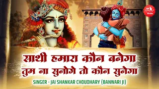 साथी हमारा कौन बनेगा तुम न सुनोगे तो कौन सुनेगा | Saathi Hamara Kaun | Banwari Ji | Shyam Bhajan