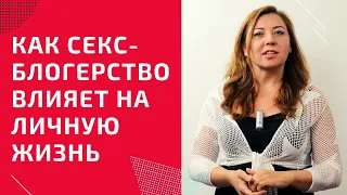 Как секс-блогерство влияет на личную жизнь / Анна Лукьянова