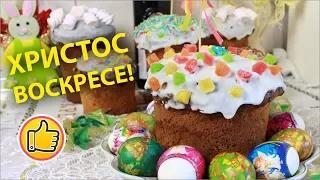 Всех с Пасхой! Христос Воскресе! 2018 год! | Easter Day