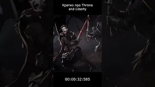 Кратко про MMORPG Throne and Liberty