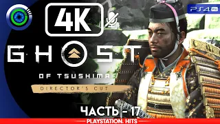 Ghost of Tsushima | 100% Прохождение | [4K] PS4Pro — #17 [Несокрушимый госаку] | #BLACKRINSLER