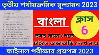 Class 6 Bengali 3rd unit test question paper 2023 || Class 6 Bengali Final question paper 2023