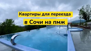 Квартиры в Сочи с видом на море и на горы. Квартиры с бассейном