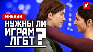 Мнения: BAFTA, ЛГБТ в играх и The Last of Us: Part 2