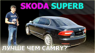 Если денег нет на CAMRY!? SKODA SUPERB - интересный конкурент! Автомобиль за 700 - 800 тысяч