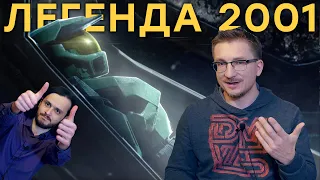 Halo, изменившая мир