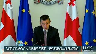 ეპიდვითარება საქართველოში - პრემიერის განცხადება