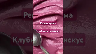 Рецепт крема для эклеров, шу и тарталеток «Клубника-гибискус» #кондитерскиекурсы #десертыназаказ