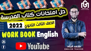 حل إمتحانات كتاب المدرسة للصف الثالث الثانوى 2022 #محمد_الجلاد  #انجليزي #٢٠٢٢ #3ثانوى