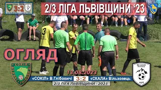 Огляд! «Сокіл» Великі Глібовичі – «Скала» Вільховець 3:2 (3:0).