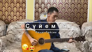 Сүйемін - Ренат Гайсин Fingerstyle Cover