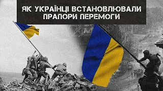 Як українці встановлювали прапори перемоги над Рейхстагом та Іодзімою. Олекса Берест, Майкл Стренк