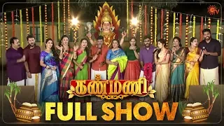 Kanmani Pongal - Full Show | Pongal Special Program | Sun TV