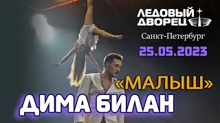 Дима Билан - Малыш (Санкт-Петербург, Ледовый дворец, шоу "Гладиатор", 25.05.2023)