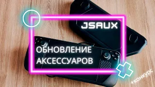 Steam deck | Новые аксессуары от JSAUX! + КОНКУРС