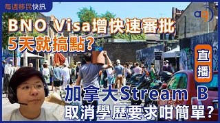 8月21日每週移民快訊【BNO Visa增快速審批，5天搞點？加拿大Stream B取消學歷要求咁簡單？】