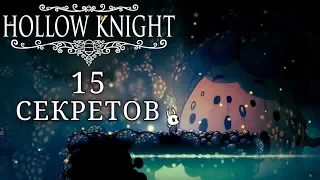 15 секретов в Hollow Knight  часть 3