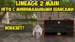 Игра с минимальными шансами в Lineage 2 Main.