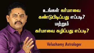 உங்கள் கர்மாவை கண்டுபிடிப்பது எப்படி? | How To Find Karma in Tamil | கர்மாவை வெல்லும் ரகசியம்