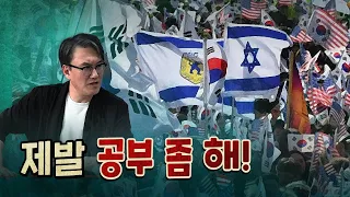 썬킴의 일침 "이스라엘기와 십자가를 들고 시위하는 사람들은 제 정신인가?"