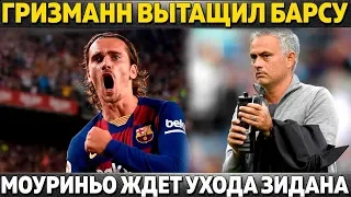 ГРИЗМАНН БЕЗ МЕССИ ВЫТАЩИЛ БАРСУ ● МОУРИНЬО ЖДЕТ УВОЛЬНЕНИЯ ЗИДАНА ● ПСЖ ТЕРЯЕТ МБАППЕ И КАВАНИ