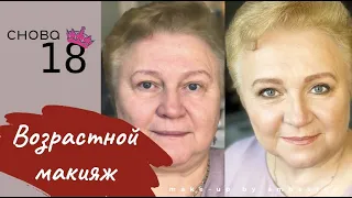 Возрастной лифтинг макияж. Преображение из 60 в 18! Anti-age make-up on Mature skin!