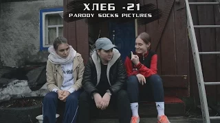 ХЛЕБ – 21 (PARODY SOCKS PIСTURES)